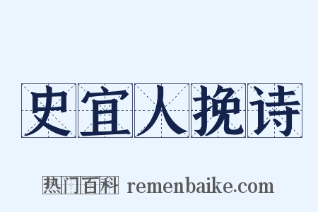 史宜人挽诗是什么意思的图片